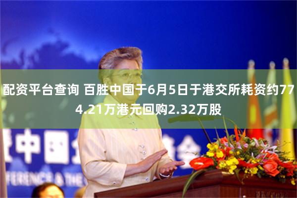 配资平台查询 百胜中国于6月5日于港交所耗资约774.21万港元回购2.32万股