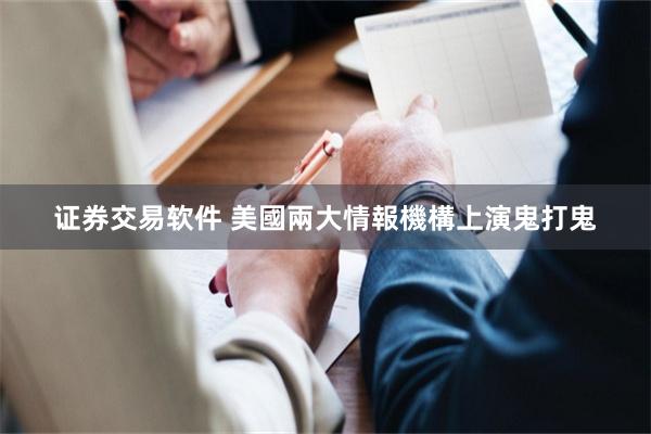 证券交易软件 美國兩大情報機構上演鬼打鬼