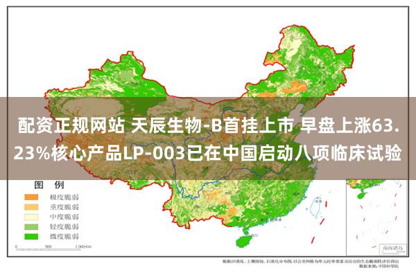 配资正规网站 天辰生物-B首挂上市 早盘上涨63.23%核心产品LP-003已在中国启动八项临床试验