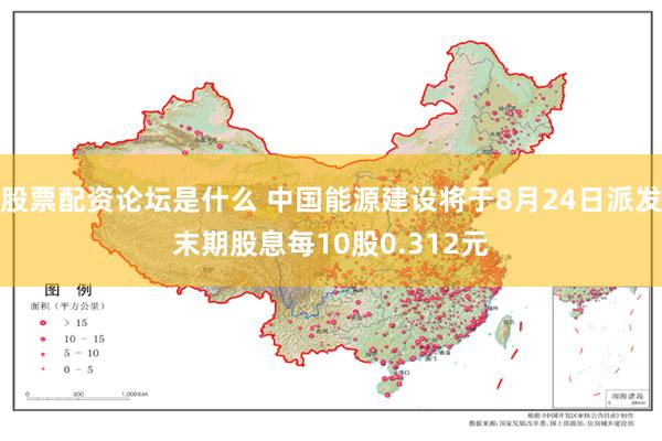股票配资论坛是什么 中国能源建设将于8月24日派发末期股息每10股0.312元
