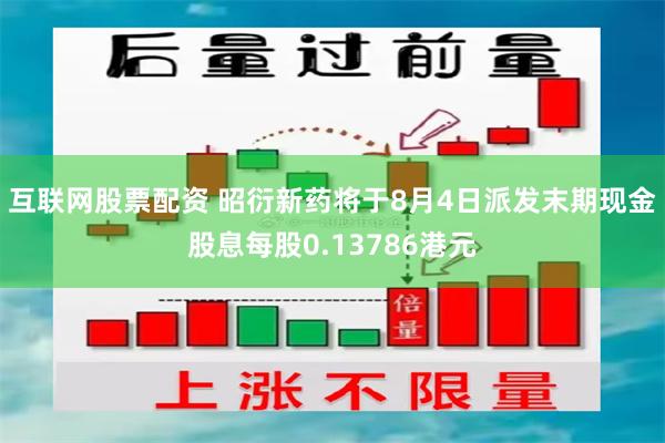 互联网股票配资 昭衍新药将于8月4日派发末期现金股息每股0.13786港元