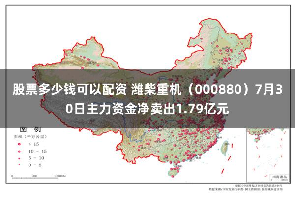 股票多少钱可以配资 潍柴重机（000880）7月30日主力资金净卖出1.79亿元