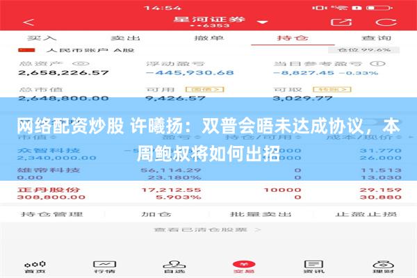 网络配资炒股 许曦扬：双普会晤未达成协议，本周鲍叔将如何出招