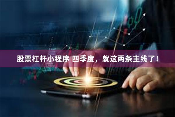 股票杠杆小程序 四季度，就这两条主线了！