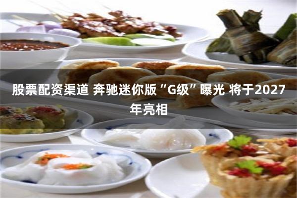 股票配资渠道 奔驰迷你版“G级”曝光 将于2027年亮相