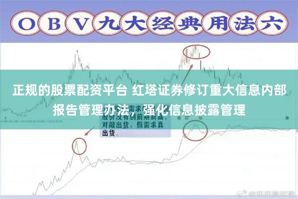 正规的股票配资平台 红塔证券修订重大信息内部报告管理办法，强化信息披露管理