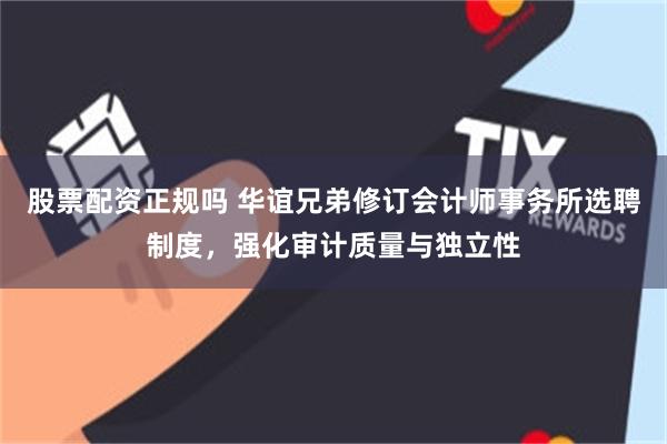股票配资正规吗 华谊兄弟修订会计师事务所选聘制度，强化审计质量与独立性