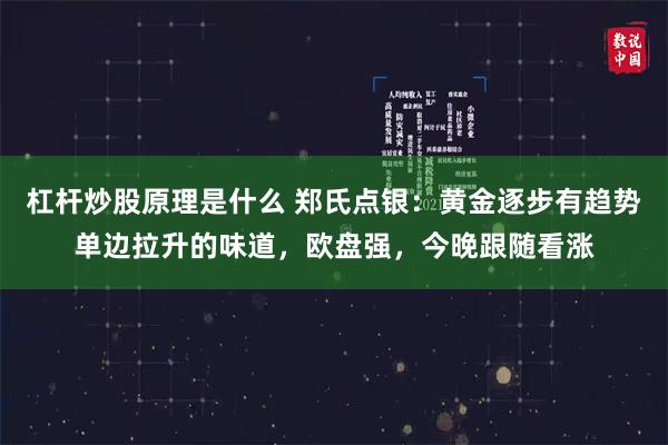 杠杆炒股原理是什么 郑氏点银：黄金逐步有趋势单边拉升的味道，欧盘强，今晚跟随看涨
