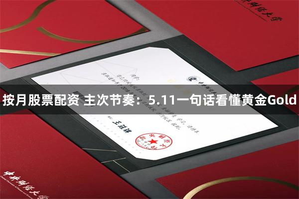 按月股票配资 主次节奏：5.11一句话看懂黄金Gold