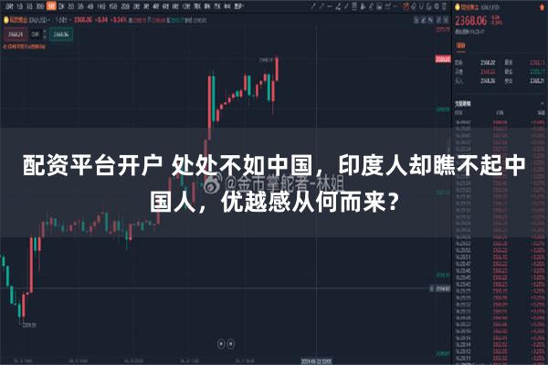配资平台开户 处处不如中国，印度人却瞧不起中国人，优越感从何而来？