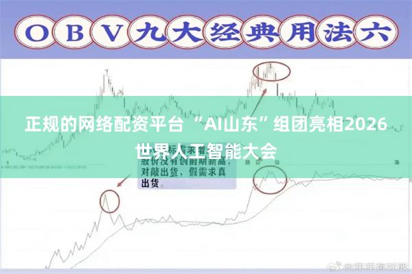 正规的网络配资平台 “AI山东”组团亮相2026世界人工智能大会