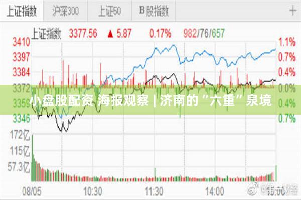 小盘股配资 海报观察 | 济南的“六重”泉境