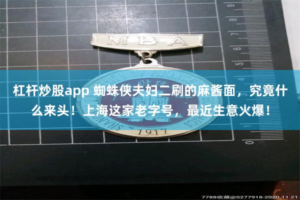 杠杆炒股app 蜘蛛侠夫妇二刷的麻酱面，究竟什么来头！上海这家老字号，最近生意火爆！