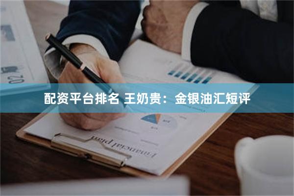 配资平台排名 王奶贵：金银油汇短评