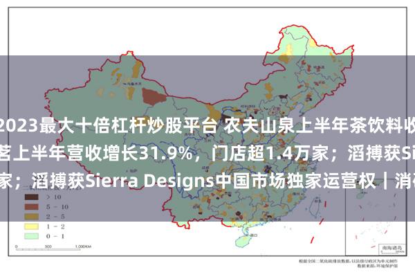 2023最大十倍杠杆炒股平台 农夫山泉上半年茶饮料收入增长30.1%；古茗上半年营收增长31.9%，门店超1.4万家；滔搏获Sierra Designs中国市场独家运营权｜消研所周报