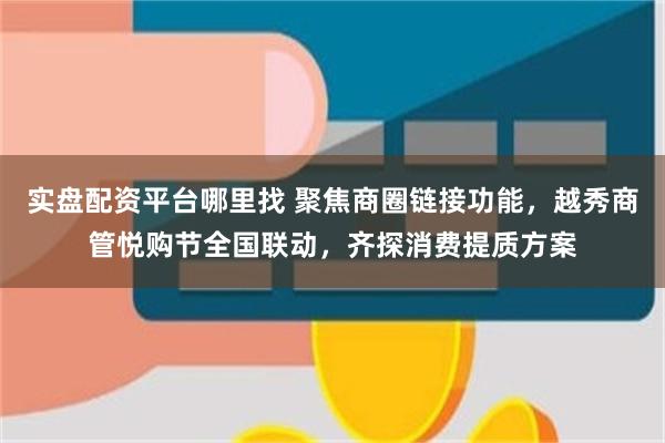 实盘配资平台哪里找 聚焦商圈链接功能，越秀商管悦购节全国联动，齐探消费提质方案
