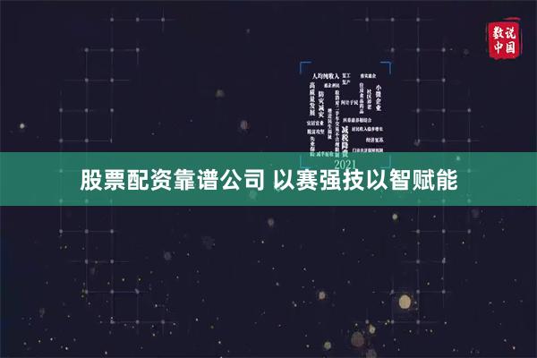股票配资靠谱公司 以赛强技以智赋能