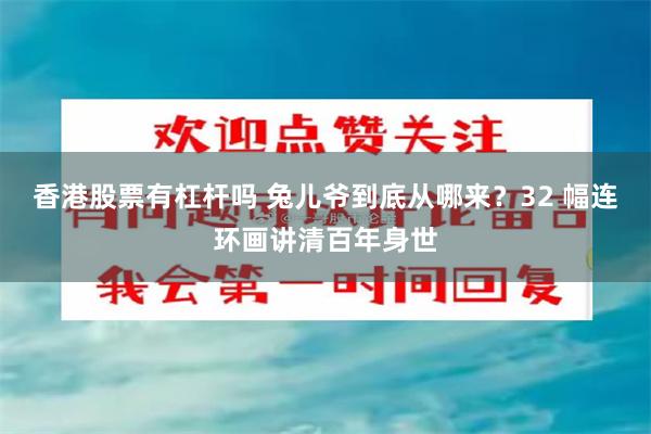 香港股票有杠杆吗 兔儿爷到底从哪来？32 幅连环画讲清百年身世