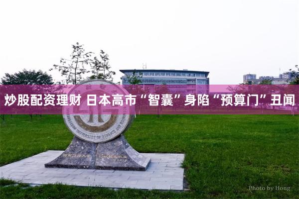 炒股配资理财 日本高市“智囊”身陷“预算门”丑闻