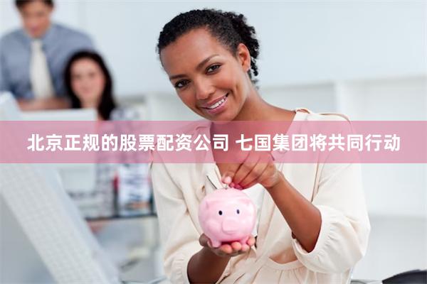 北京正规的股票配资公司 七国集团将共同行动