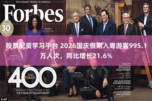 股票配资学习平台 2026国庆假期入粤游客995.1万人次，同比增长21.6%