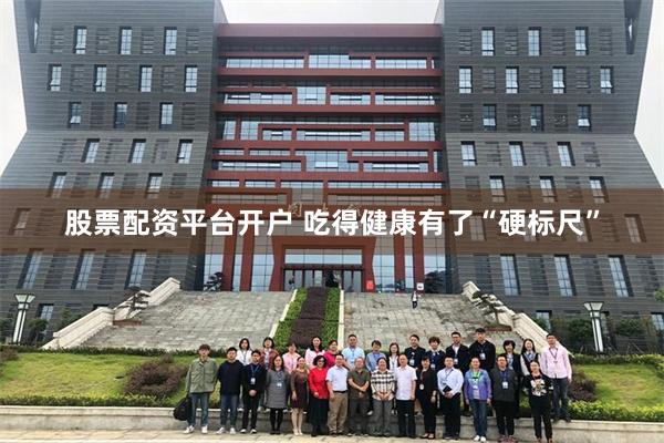 股票配资平台开户 吃得健康有了“硬标尺”